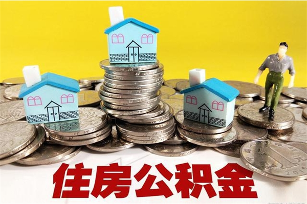 怀化离职后公积金多久可以取出来（怀化离职后住房公积金多久可以取出来）