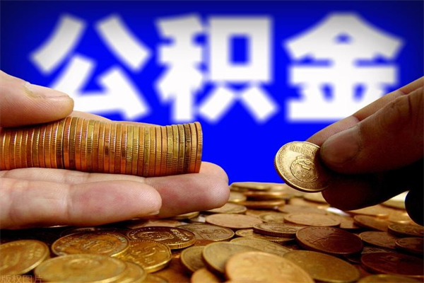 怀化4万公积金取多少（4万公积金能取出来多少）