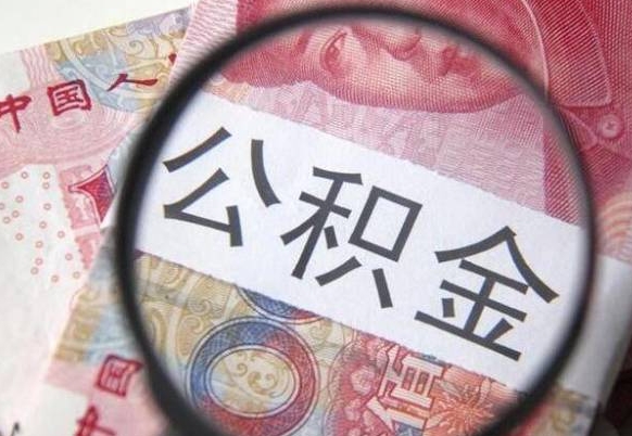 怀化辞职公积金取（辞职公积金提取流程）