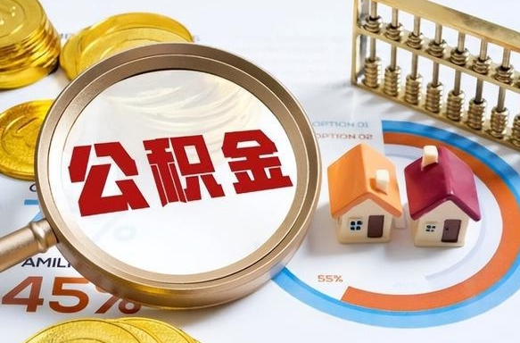 怀化离职领取住房公积金（离职领取公积金怎么办）