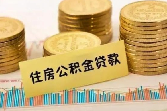 怀化公积金里的钱取出来有什么影响（住房公积金里钱取出来会影响贷款吗）