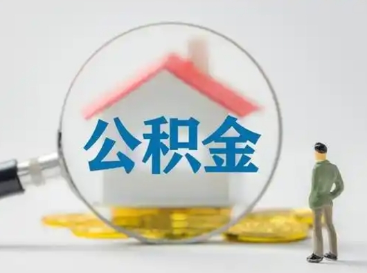 怀化把公积金的钱取出来（住房公积金的钱取出来）