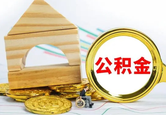 怀化冻结的公积金可以取出来吗（被冻结公积金能提取吗）