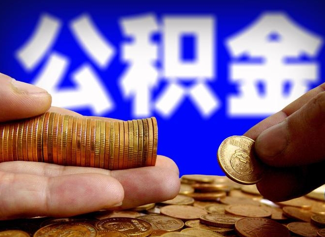 怀化住房公积金离职后多久可以取（公积金离职过后多久能取）